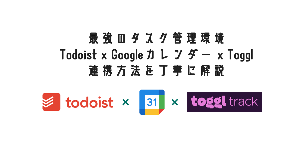 Todoist Toggl Googleカレンダー　タスク管理　連携