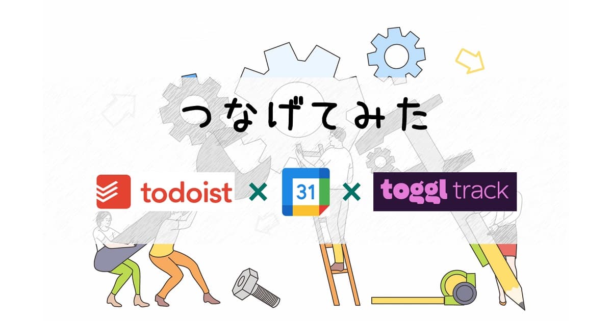 Todoist Toggl Track Googleカレンダー　タスク管理　連携　方法
