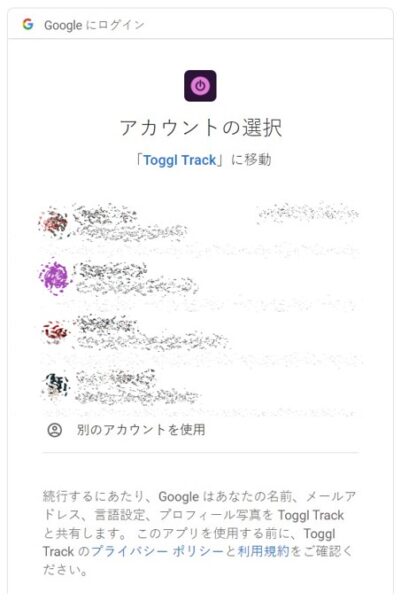 Toggl Track　使い方　Googleアカウント
